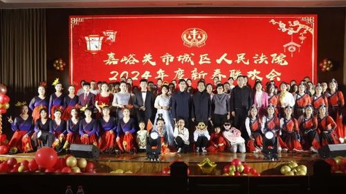 嘉法有約·我們這十年 嘉峪關市城區人民法院舉行文化品牌建設啟動儀式暨2024年新春聯歡會