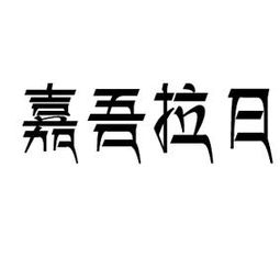 嘉吾拉日裕固圣山文化發展有限責任公司 以嘉浠文化為帆，駛向民族文化產業新藍海